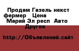 Продам Газель некст фермер › Цена ­ 1 295 000 - Марий Эл респ. Авто » Другое   